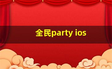 全民party ios